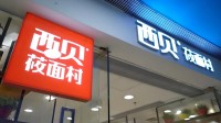 西贝确认大幅降价 部分降幅超20% 罗永浩菜单也调价
