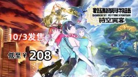 10月3日发售《数码宝贝物语》好评热卖中