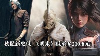 秋促新史低 《明末》低至￥210元！