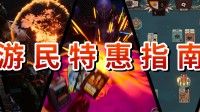 策略卡牌、挖油模拟、双人合作等超多秋促特惠来袭！