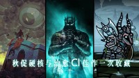秋促硬核与治愈 CI四大口碑佳作一次收藏！