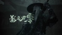 Fami通称赞《影之刃零》：错过的BOSS会在之后乱入