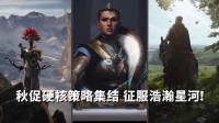 秋促硬核策略集结 筑起王国宝座征服浩瀚星河！