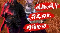 符文构筑也来魂like了?《罪业烙印》DEMO试玩开启