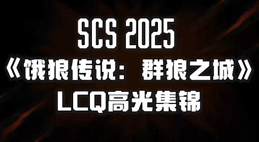 《饿狼传说：群狼之城》LCQ高光集锦