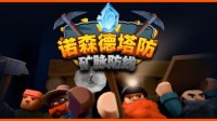 矮人：我爽了 能挖矿建造打绿皮的塔防游戏开启试玩