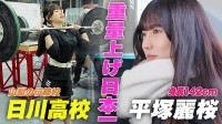 日本最萌举重选手平塚丽樱 身高仅142的全国亚军！