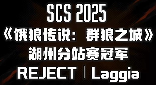 《饿狼传说：群狼之城》SCS第三段冠军采访