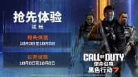 使命召唤黑色行动7测试开启 测试时间10月3日-6日 迅游免费送测试资格！