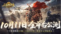 公测倒计时7天！《三国群英传：策定九州》自由开打