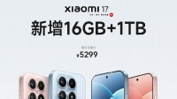 5299元！小米17 1TB明天开卖 系列销量已破100万！