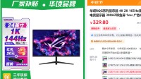 华硕ROG显示器329元？看清楚！是华顷RQG