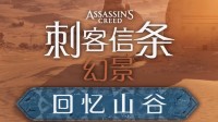 《刺客信条幻景》免费DLC预告片：熟悉的男主回来了
