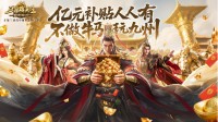 《三国群英传：策定九州》预约福利一网打尽