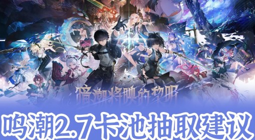 《鸣潮》2.7版本卡池抽取建议