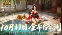 《三国群英传：策定九州》10.10预下载开启