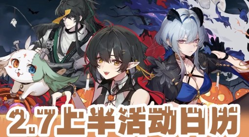 《鸣潮》2.7上半活动一览