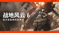 战地6官方发售预热宣传片 10月10日带头冲锋！