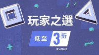 PS玩家之选大促开启！超多好评大作促销中！