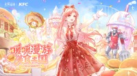 无限暖暖联动肯德基先导PV：传奇少女漫游美食王国
