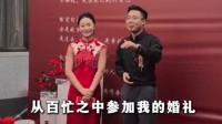 天津新郎自主持婚礼1分钟开席：话不多说大家都饿了