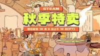 Steam秋促正式结束！多款3A新史低 您买了哪些游戏?