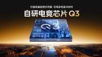 支持全场景光追！iQOO 15搭载自研电竞芯片Q3