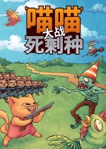《喵喵大战死剩种》官方中文版下载