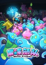 《果冻部队》官方中文版下载
