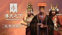 10月28日玩大宋vs拜占庭！CK3溥天之下DLC官方预告