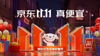 京东双11今天开启:官方直降低至一折 现货开卖不用等