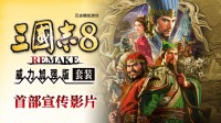三国志8RE官宣中文配音实装 威力加强版2026年推出