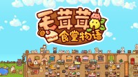 毛茸茸超治愈！桌面放置食堂模拟器DEMO今日上线