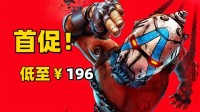 首次促销《无主之地4》游民商城折后低至￥196