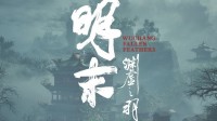 给《明末》夏思源送花圈的当事人道歉：愿意弥补过错