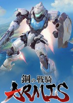 《钢之战骑ARMIS》官方中文版下载