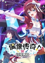 《偶像传奇！闪耀再临》官方中文版下载