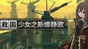 《救国少女之斯娜静歌》官方中文版下载