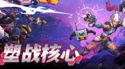 《塑战核心》官方中文版下载