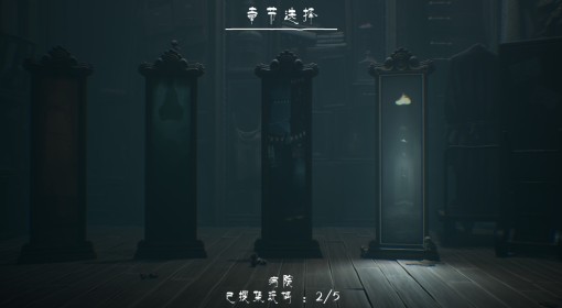 《小小梦魇3》存档位置一览