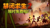 《禁闭求生2》平台限免开启 送千元Steam充值卡！