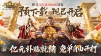 《三国群英传：策定九州》预下载今日开启