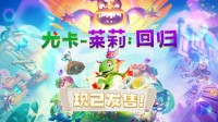 续作归来！平台跳跃新游《尤卡莱莉：回归》现已发售