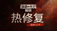 《消光困兽》重要更新来了！性能优化更流畅了
