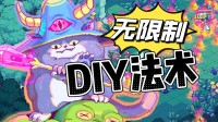 大猫手搓千种魔法！无限自定义法术肉鸽DEMO上线