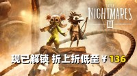 现已解锁《小小梦魇3》游民折上折低至￥136