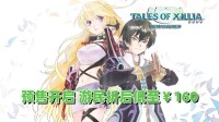预售开启《无尽传说 复刻版》游民低至￥160