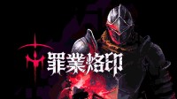 前期魂后期爽！动作肉鸽《罪恶烙印》免费试玩！