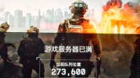 《战地6》服务器爆满！几十万名玩家排队进不去