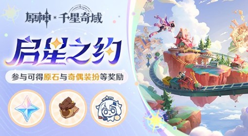 《原神》千星奇域网页活动介绍